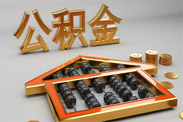 贵阳离职公积金提出（离职公积金提取条件怎样提取）