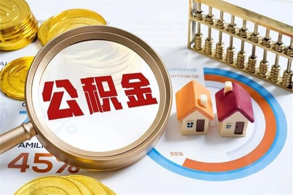 贵阳离职后可以直接取公积金吗（离职后能取出公积金吗）