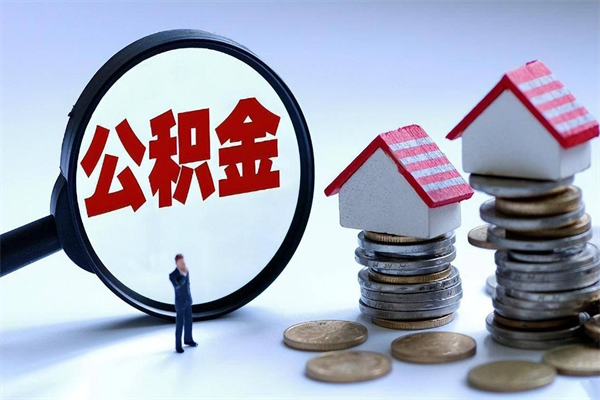 贵阳公积金想取出来零花（公积金提取零元）