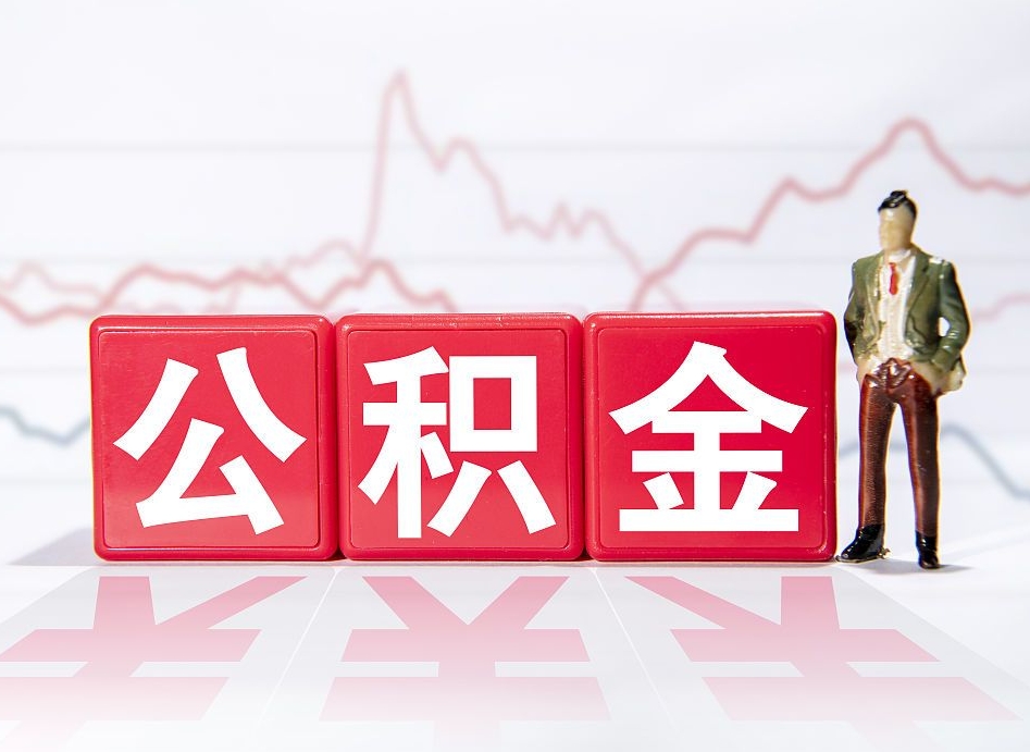 贵阳公积金离职之后怎么提出来（公积金离职后怎么全部提取）