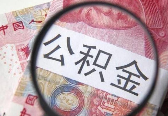 贵阳公积金本地人可以取出来吗（本地人住房公积金能取出来吗）