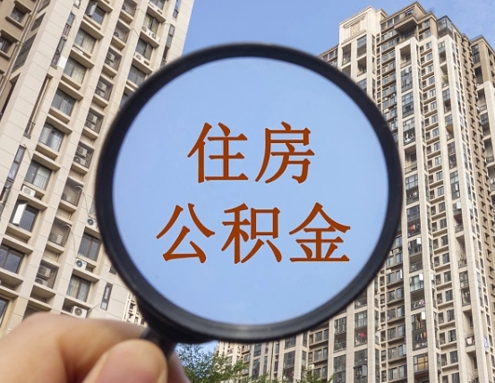 贵阳的住房公积金怎么取出（城市住房公积金怎么取出来）