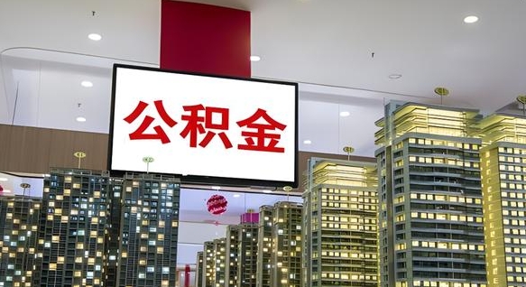 贵阳取封存公积金（怎么取封存的公积金）